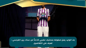 بلد الوليد يعزز صفوفه بمحترف مغربي قادماً من ستاد رين الفرنسي – تعرف على التفاصيل